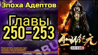 Ранобэ Эпоха Адептов Главы 250-253
