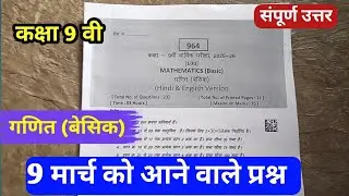 class 9th basic maths varshik pariksha paper 2026 mp board / कक्षा 9वी गणित वार्षिक पेपर 2026 