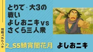 #キングダム覇道 #宵闇花月#砦・大3の戦い(NPC)#のりもチャンネル 