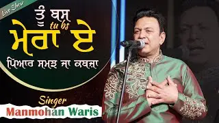 💖 ਤੂੰ ਬਸ ਮੇਰਾ ਏ ਏਨੂੰ ਪਿਆਰ ਸਮਝ ਜਾ ਕਬਜ਼ਾ 😍 Manmohan Waris | Marriage Concert 💍✨