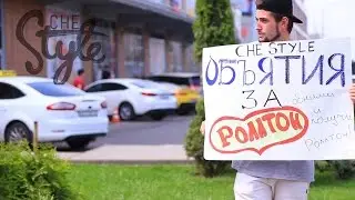 Объятия за роллтон/Краснодар/Che Style