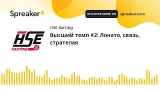 Высший темп #2: Лонато, связь, стратегия