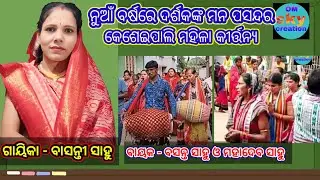 Kesheipali Ladies Kirttan  // Basanti Sahu // ଦର୍ଶନୀ ପ୍ରହର  // om sky creation 