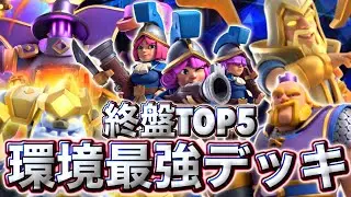 【クラロワ】終盤の環境最強デッキランキング5選を紹介します😉