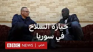 مخاوف في سوريا من انتشار الأسلحة بين الفصائل والأفراد.