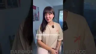 ПАРФЮМЕРНЫЙ ТУР В ГРАСС #духи #парфюмерия