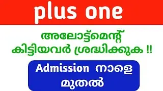 plus one admission  നാളെ മുതൽ|, sports, merit quota admission| permanent admission