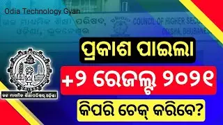 How To Check +2 result 2021 || How To Check 12th Science Result 2021 || +2 Science Result Check 2021