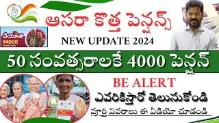 Aasara new pension|| cheyutha pension age limit details|| వీరికి 50 సం.4000 పెన్షన్