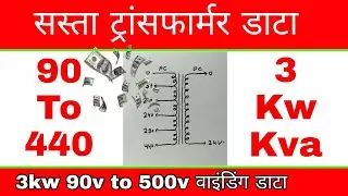 सबसे सस्ता || Automatic Stabilizer || Transformer 90v To 440v Winding Data