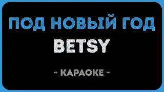 Betsy, Ded M - Под Новый Год (Караоке)