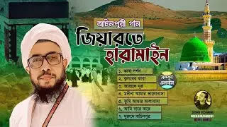 হজ্জে গিয়ে যে গানগুলো লিখলেন অচিনপুরী।। ইসলামী গজল