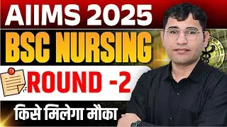 AIIMS BSc Nursing 2nd Round Counselling 2025 | AIIMS BSc Nursing 2nd Counselling Update | AIIMS 2025