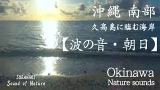 【波の音・朝日／The sound of waves&Sunshine】沖縄 南部・神の島 久高島に臨む海岸／SORANARI Sound of Nature（リラックス／瞑想／睡眠／勉強）