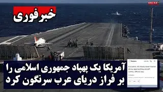 خبر فوری: آمریکا یک پهپاد جمهوری اسلامی را بر فراز دریای عرب سرنگون کرد