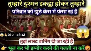 22:22🕉️ तुम्हारे दुश्मन इकट्ठा होकर तुम्हारेपरिवार को झूठे केस में फंसा रहे हैं 26 जनवरी #maakali