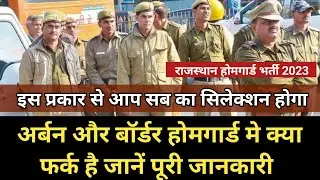 Urban और border Home Guard मैं क्या फर्क है जाने पूरी जानकारी | Different Touch #homeguard