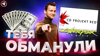 ВАС ВСЕХ ОБМАНУЛИ...  CD Project Red | Cyberpunk 2077 | Стоит ли покупать?