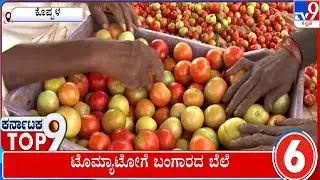 Karnataka Top 9: Karnataka Political, Regional, Top Stories (05-07-2023) | #TV9A