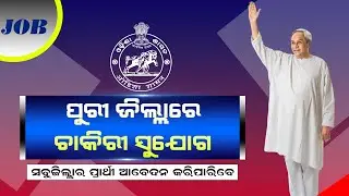 Job opportunities in Puri. All districts can apply । only Interview. NHM Post