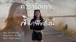 สิจีบกะฟ้าวแหน่ คาราโอเกะ - ขวัญข้าว กุลนิษฐ์ | ຊິຈີບກະຟ້າວແນ່ 「Official MV」
