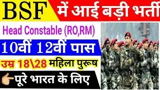 BSF Head constable online form 2019 | BSF Head Constable Recruitment 2019 |bsf bharti 2019