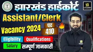 Jharkhand High Court Vacancy 2024 | Assistant/Clerk | Jharkhand High Court Vacancy Complete Details