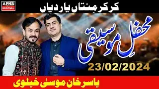 Kar Kar Mintan Yar Diyan || Yasir Khan Musa Khelvi || 23 February 2024 || Roopwal ||