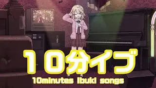 【作業用BGM】１０分イブ(10min. ibuki songs medley) #作業用bgm