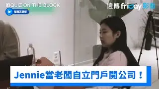 自立門戶開公司！Jennie當老闆帶領15人 _《劉QUIZ ON THE BLOCK》第292集_friDay影音韓綜線上看