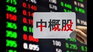 2021.8.3 一周美股亮点小结  - 中概股已死，有事烧纸