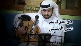 قال  اللذي قد هام - عمر الحسني ( سمرة المهندي ) 2022