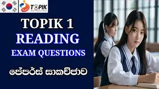 64th Topik 1 Exam Reading Paper Discussion /  පේපර් සාකච්ජාව