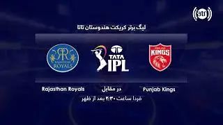 TATA IPL Match 52: Punjab Kings vs Rajasthan Royals  /لیگ برترکریکت هتدوستان تاتا - پرومو