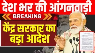 देश भर की आंगनवाड़ी के लिए केंद्र की मोदी सरकार का बड़ा आदेश|सभी राज्यों के आंगनवाड़ी के लिए आदेश|