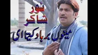 Meno Barbad kita ai Noor Shakir By SMStudio Okara