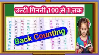 उल्टी गिनती 100 से 1 तक || Back Counting 100 to 1|| Back Counting#counting 