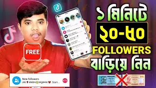 TikTok Followers 🔥 টিকটক ফলোয়ার বাড়ানোর সিক্রেট সেটিং | Real TikTok Growth Hack & FYP Viral Trick