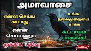 தை அமாவாசை 2026 | பித்ரு வழிபாடு |  முன்னோர்களுக்கு தர்ப்பணம் செய்யும் முறைகள் | Thai Amavasai 2026