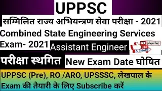 UPPSC AE Exam 2021 Postponed ।। UPPSC Assistant Engineer Vacancy 2021