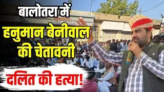 Balotra Murder Case: बालोतरा में Hanuman Beniwal की एंट्री | विशनाराम मेघवाल हत्याकांड