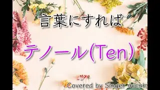 合唱「言葉にすれば」／混声四部／テノール(Ten)／フル歌詞付き- パート練習用  Covered by Singer micah