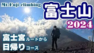 【富士山】富士宮ルート＆御殿場ルートで宝永山経由の周回コース｜日帰り登山