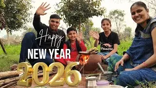 Happy New Year 2026: गाँव की सादगी वाला नया साल: चूल्हे वाली मक्की की बाटी और अपनों का साथ 👨‍👩‍👧‍👦❤️