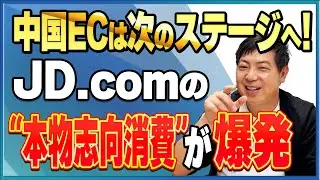 【中国ECの巨人】JD.comはなぜ強い？&ldquo;全品在庫モデル&rdquo;が越境ECの未来を変える