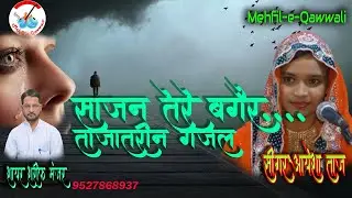 Sajan tere bagair💐Ayesha Taj💐2022 की खास पेशकश💐शायर शरीफ मंज़र💐Roha