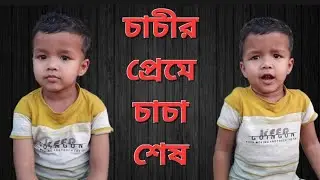 চাচীর প্রতি চাচার কি ভালোবাসা দেখুন. sj jamal HA