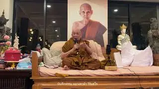 สร้างบารมีกับวิญญาณ มันง่ายกว่ามนุษย์ : หลวงตาม้า วิริยธโร วันที่ 28 มกราคม 2569