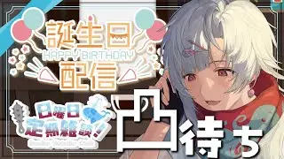 【#潮江いさみ生誕祭2025】23歳になった男の誕生日凸待ち雑談【Vtuber/潮江いさみ】＃いさみん地獄の活動記録