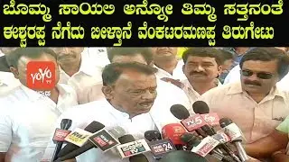 Karnataka Labour Minster Venkataramanappa Satires ON K.S.Eshwarappa | YOYO Kannada News
